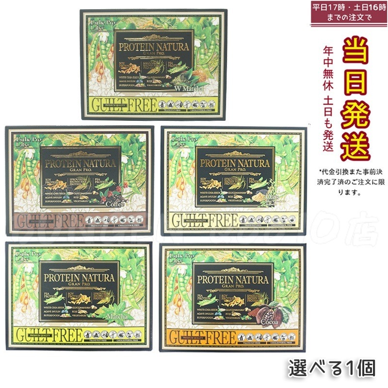 【選べる】 エステプロラボ プロテイン ナチュラ グランプロ ココア 抹茶 オーツ 黒ごまきな粉 コーヒー ダークココア 20袋入り Esthe Pro Labo