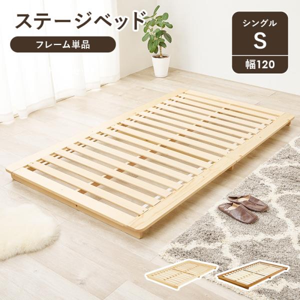 ステージベッド シングル おしゃれ 北欧モダン すのこ ロータイプ 低床 フロアベット スノコ 耐荷重150kg