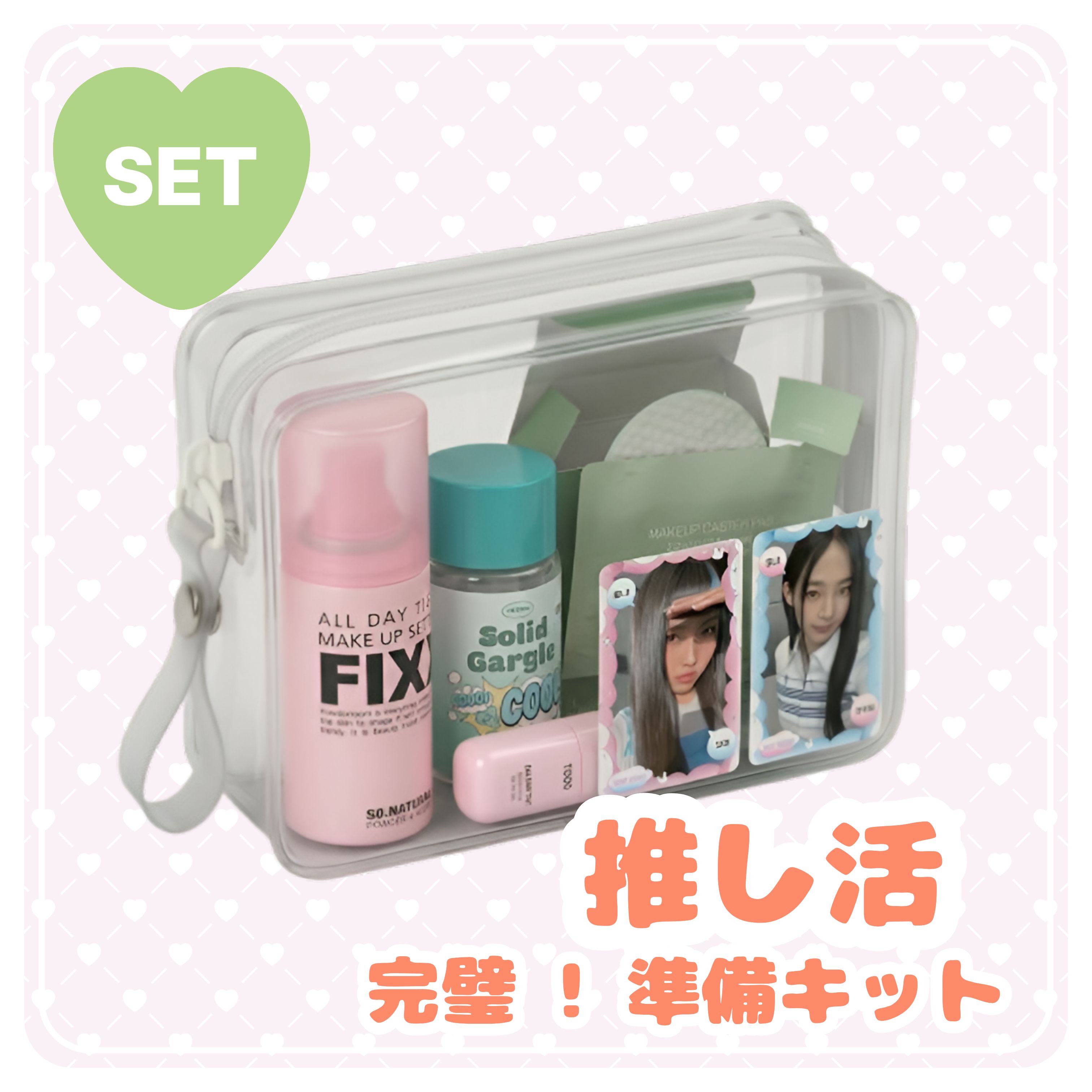 [迷ったらこれ！] 推しに会う日の「完全無欠」準備キット (タトゥーティント/フィクサー/タブレットマウスウォッシュ/個包装トナーパッド) クリアポーチ特典 / プレゼント !
