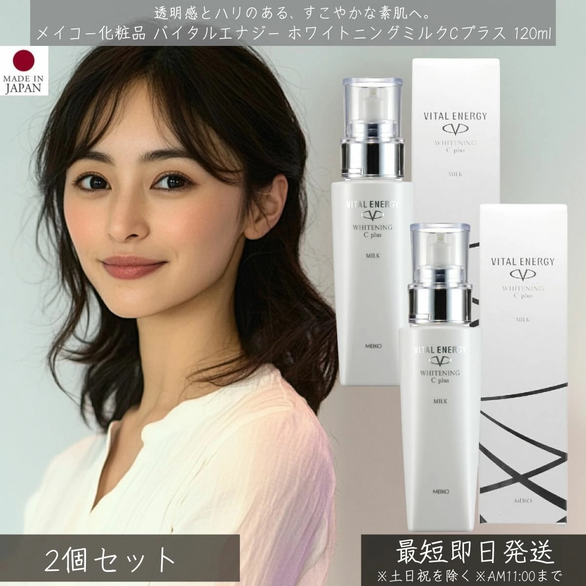 メイコー化粧品 バイタルエナジー ホワイトニングミルクCプラス 120ml 2個セット MEIKO 美白 乳液 ミルク ビタミンC誘導体 保湿 スキンケア 基礎化粧品 うるおい しっとり なめらか