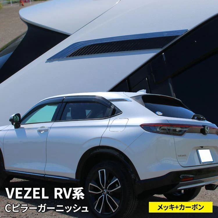 新型ヴェゼル RV パーツ Cピラーガーニッシュ 2P カスタムパーツ アクセサリー 外装 HONDA VEZEL e:HEV