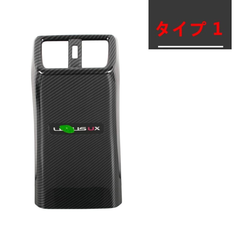 レクサス・ UX200 250h 用 リア センターアームレストボックス アンチキック カバー ガーニッシュ/保護 パーツ ABS素材 1ピース 6391