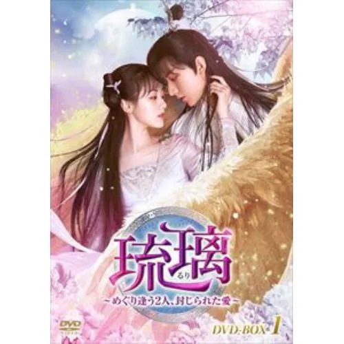 【DVD】琉璃～めぐり逢う2人封じられた愛～ DVD-BOX1