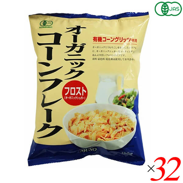 ムソー オーガニックコーンフレークフロスト 150g 32個セット