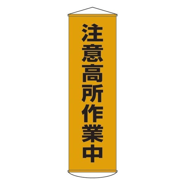 懸垂幕 注意高所作業中 幕 7