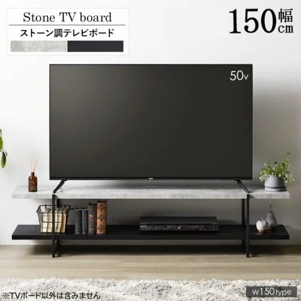 ストーン調 テレビボード 150cm デザインテレビ台 ローボード ディスプレイ TVラック リビングテーブル アジャスター付 奥行スリム
