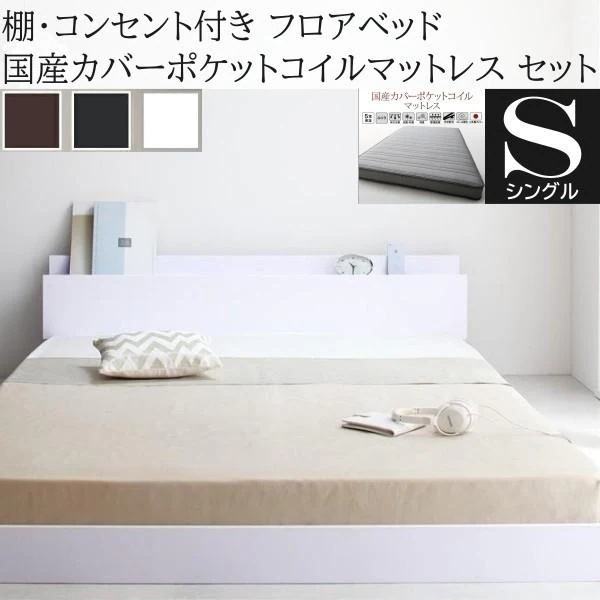 シングルベッド 国産カバーポケットコイルマットレスセット フロア ローベッド コンセント 宮棚 ヘッドボード フレーム マット ベッドセット
