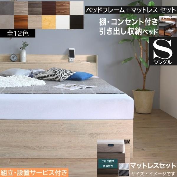 組立設置サービス付 シングルベッド ボンネルコイルマットレスセット キャスター付引き出し 収納 宮棚 コンセント マットセット