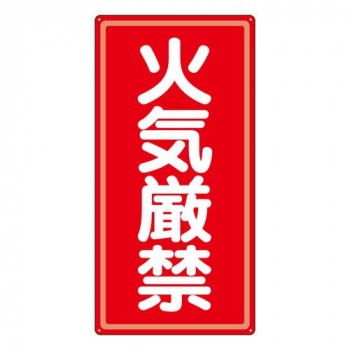 ユニット アルミ製危険物標識火気厳禁 319-061 4,571円
