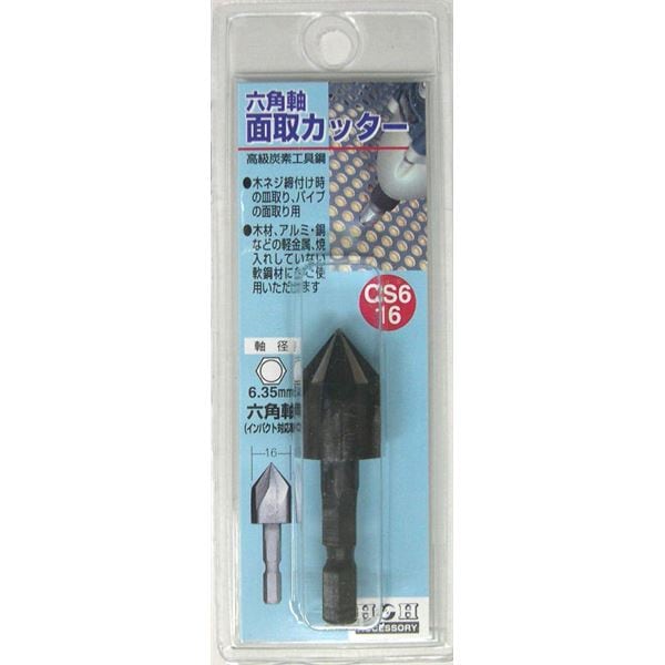 (業務用15個セット) H＆H 六角軸 面取りカッター/先端工具 (サイズ：16mm) インパクト対応 日本製 CS6-16 (DIY用品/大工道具)