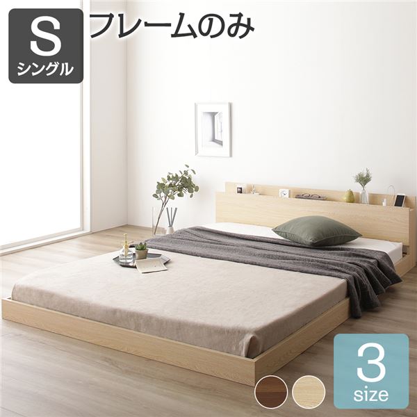 ベッド シングル ベッドフレームのみ ナチュラル 低床 すのこ 棚付き 宮付き コンセント付き ローベッド 組立品