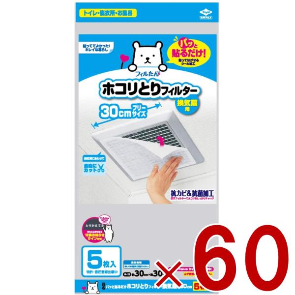 フィルたん 東洋アルミ ホコリ取り フィルター 換気扇 花粉 黄砂対策 30cm 5枚入り 60個