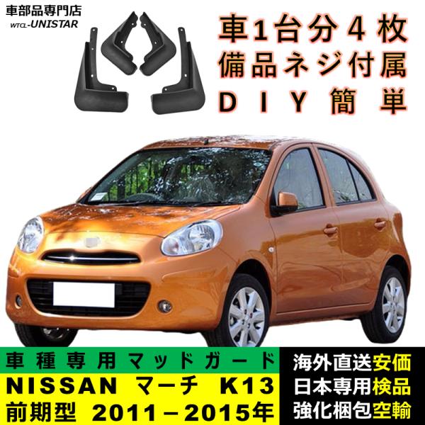 マッドガード 互換品 NISSAN マーチ K13前期型 2011－2015年 適用 マッドフラップ アクセサリー フロント リア ホイール 汚れ防止 フェンダー 一台分セット