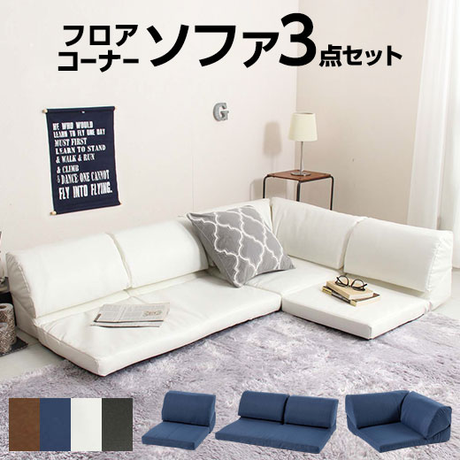 フロアソファ3点セット アレンジ自在 3-4人掛け コタツにも 背もたれ 4色展開 ローソファー