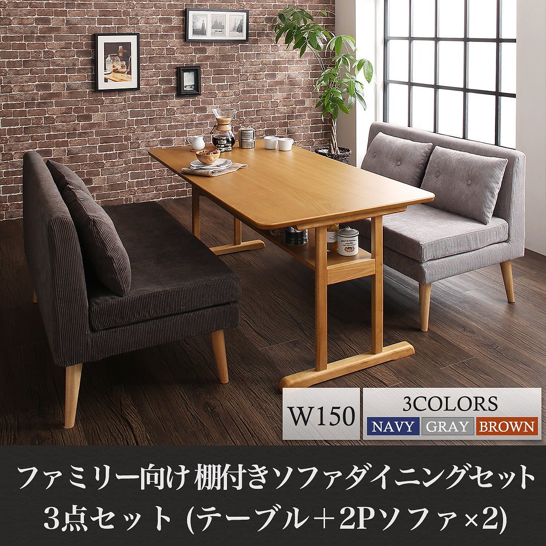 ファミリー向け 棚付き ソファダイニングシリーズ [Colta]コルタ 3点セット（テーブルW150+2Pサイズソファ2脚） [ソファ色]ネイビー