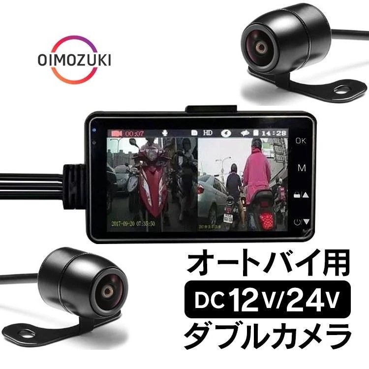 【2枚購入で200円OFF】【即納】バイク ドライブレコーダー ドラレコ 前後 2カメラ オートバイ 3インチ 交通事故 記録 あおり運転対策 危険運転 防止 車載 防水 防犯 録画