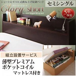 [組立設置付]国産 跳ね上げ収納ベッド [クローリーショート] [薄型プレミアムポケットコイルマットレス付き] 横開き セミシングル ショート丈 深さラージ [フレーム色]ダークブラウン