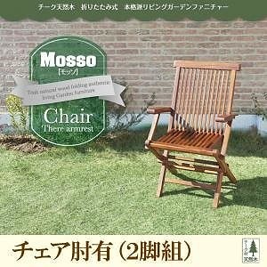 チーク天然木 折りたたみ式本格派リビングガーデンファニチャー[mosso]モッソ チェアAのみ単品販売（肘有2脚組） ガーデン家具