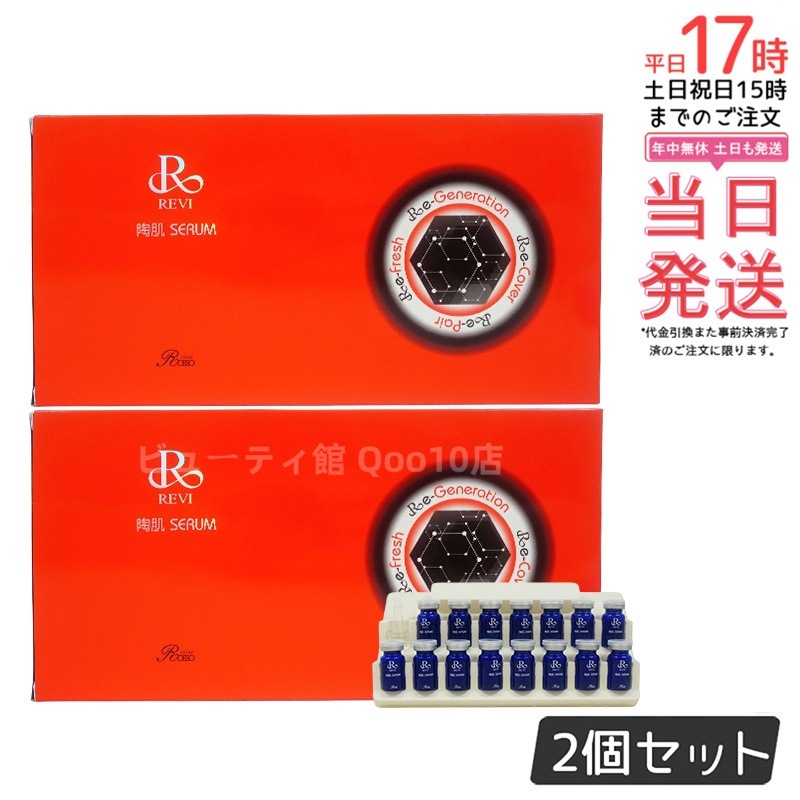 【2個セット】 REVI ルヴィ 陶肌セラム 15本入り 延髄 幹細胞 ヒト幹細胞 セラム 美容液 銀座ロッソ ROSSO
