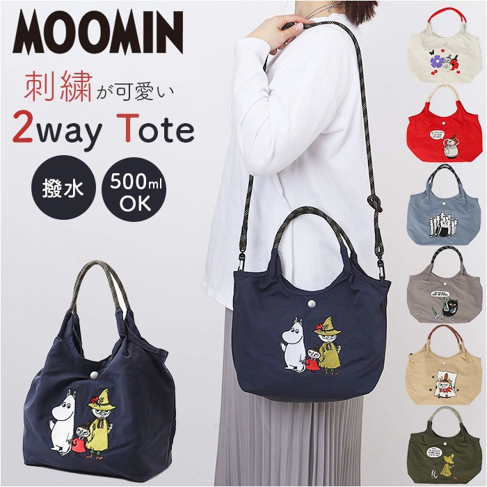 MOOMIN ムーミン トート 2way 通販 ショルダーバッグ 手提げ トートバッグ トートバック ショルダーバック 肩掛け 斜めかけ ななめ掛け サブバック サブバッグ ショルダー調整可 かわいい