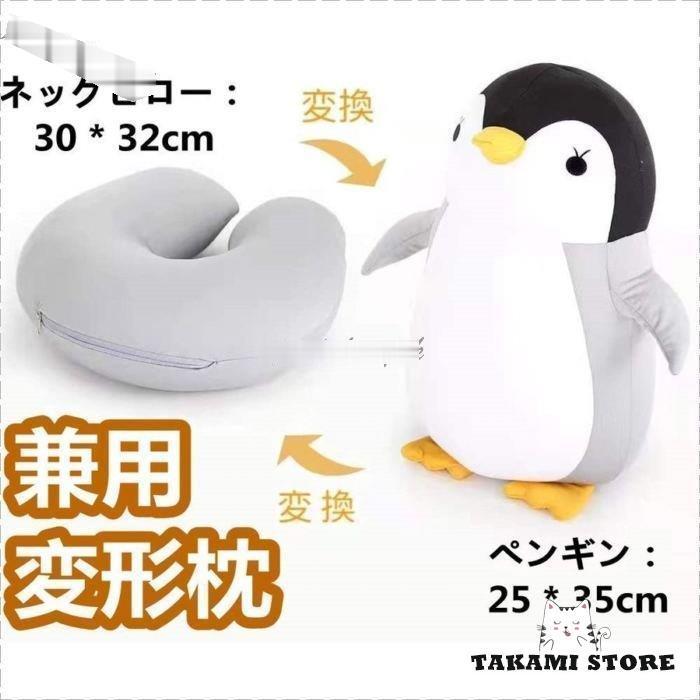 トラベルネックピロー 首枕 ネックピロー ぬいぐるみ 抱き枕 ペンギン 枕 ピロー U字型 かわいい 旅行 ビジネス用品 サラリーマン プレゼント