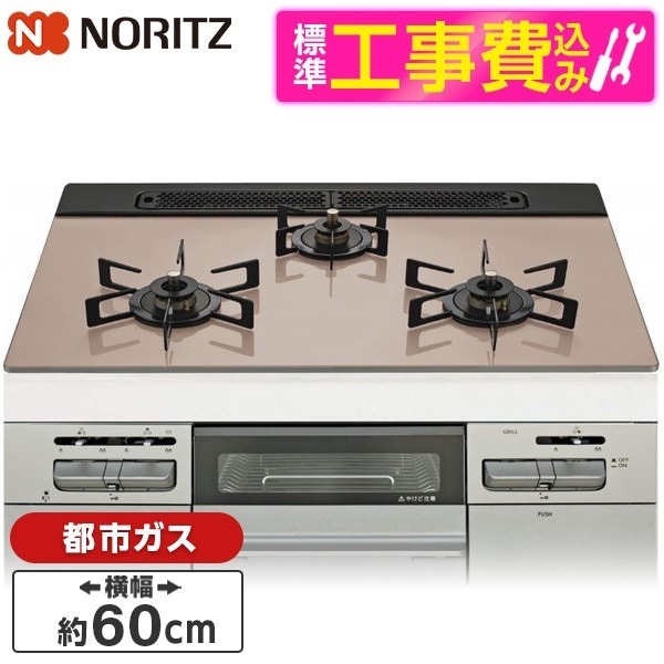 N3WV6RWAP3SIC-13A 標準設置工事セット Mikke (ミッケ) ビルトインガスコンロ (都市ガス用・3口・両側強火タイプ・幅60cm)