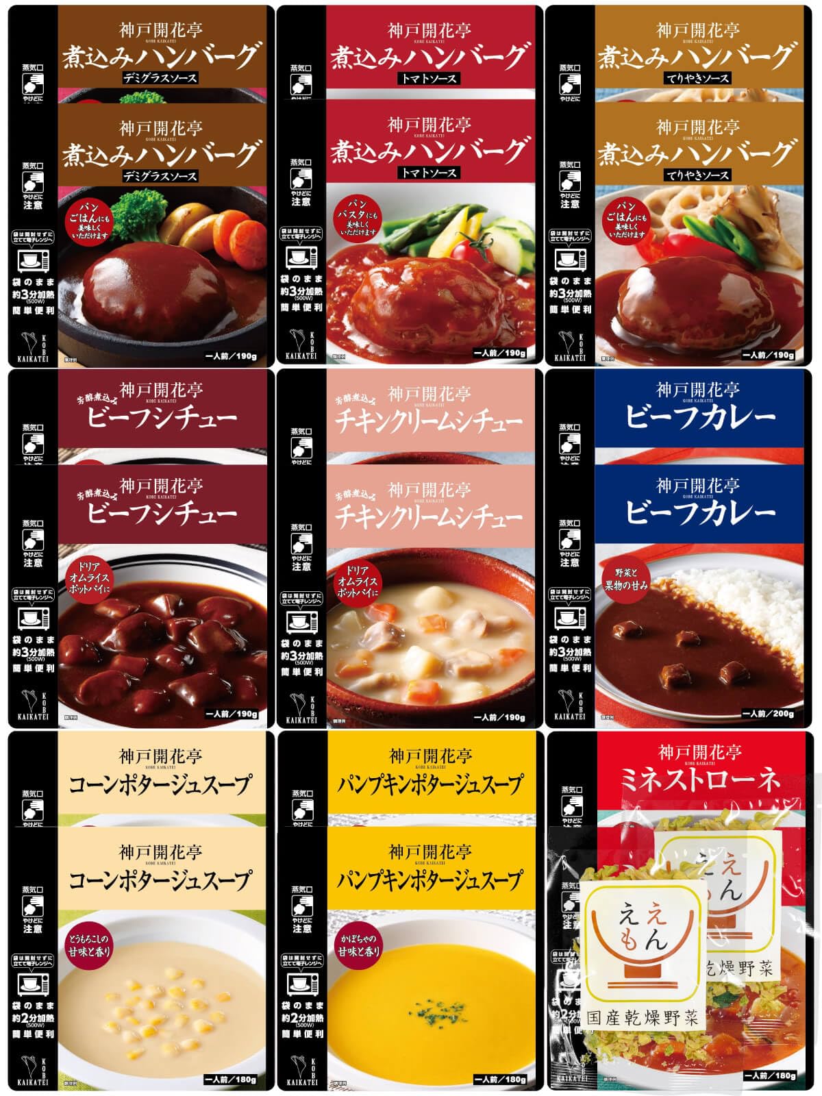 レトルト おかず ハンバーグ シチュー カレー 18食 詰め合わせ セット 神戸開花亭 国産乾燥野菜 常温保存