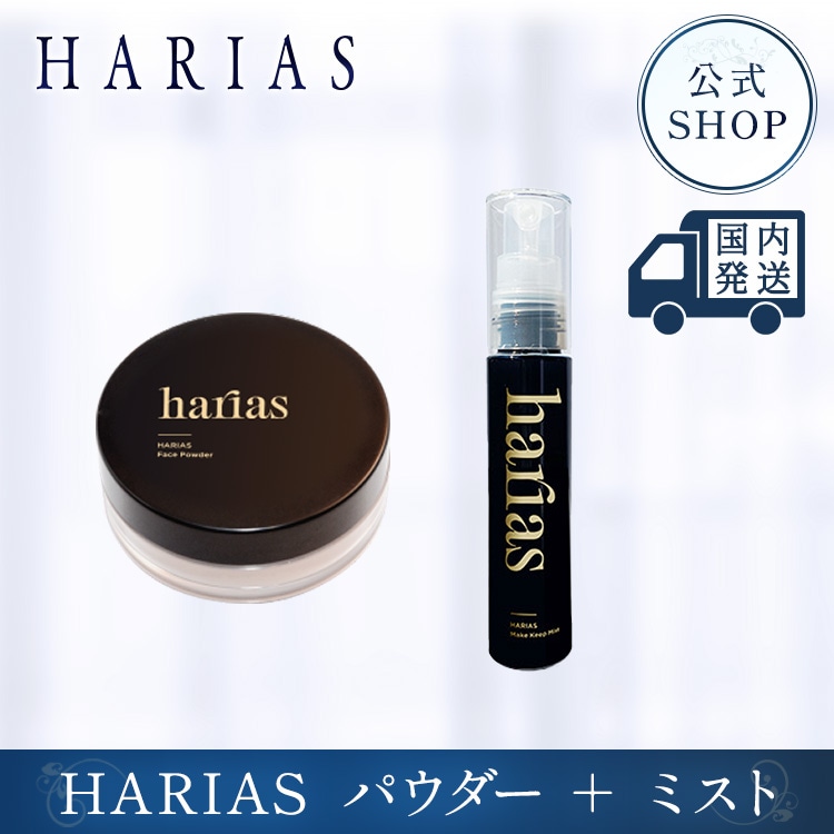 【公式】HARIAS フェイス パウダー ＆ メイクキープミスト メイクの仕上げに 崩れない ミスト うるおい キープ力 保湿 毛穴 ツヤ 敏感肌 乾燥肌 メイク直し スキンケア キープ パウダー
