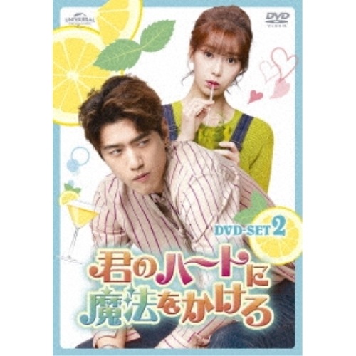 君のハートに魔法をかけろ DVD SET2 ／ ソンジュン/イム・ジヨン (DVD) GNBF-5724