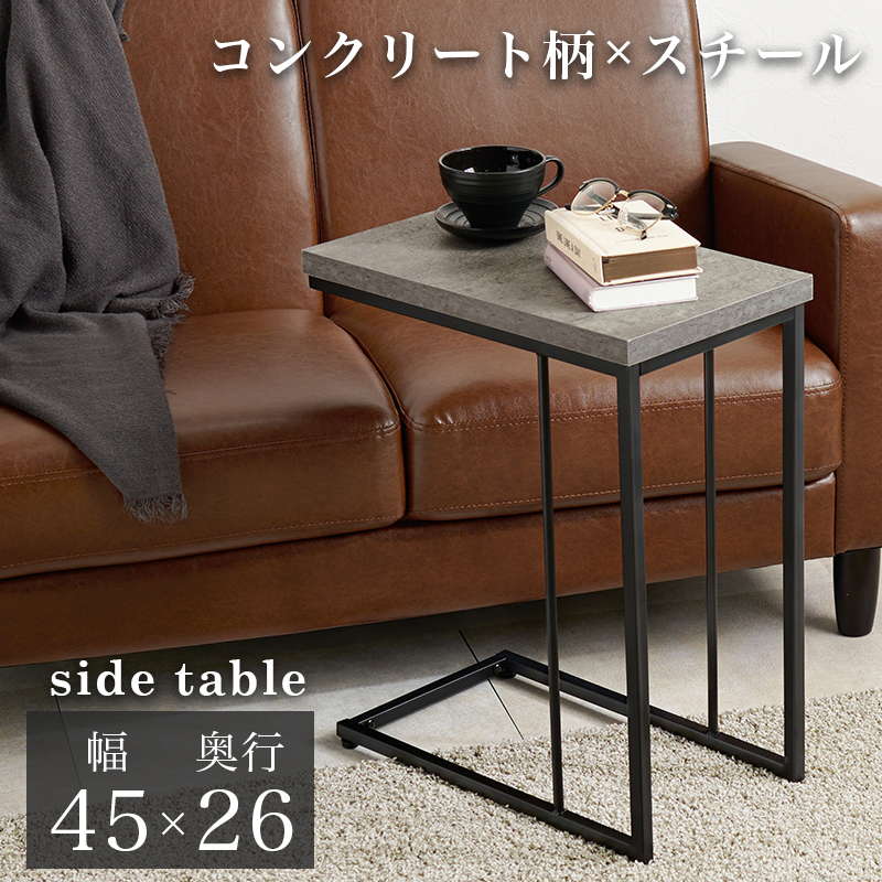 サイドテーブル コの字型 45x26cm 高さ55cm おしゃれ シンプル コンクリート柄 スチールフレーム ソファー ベッドサイド