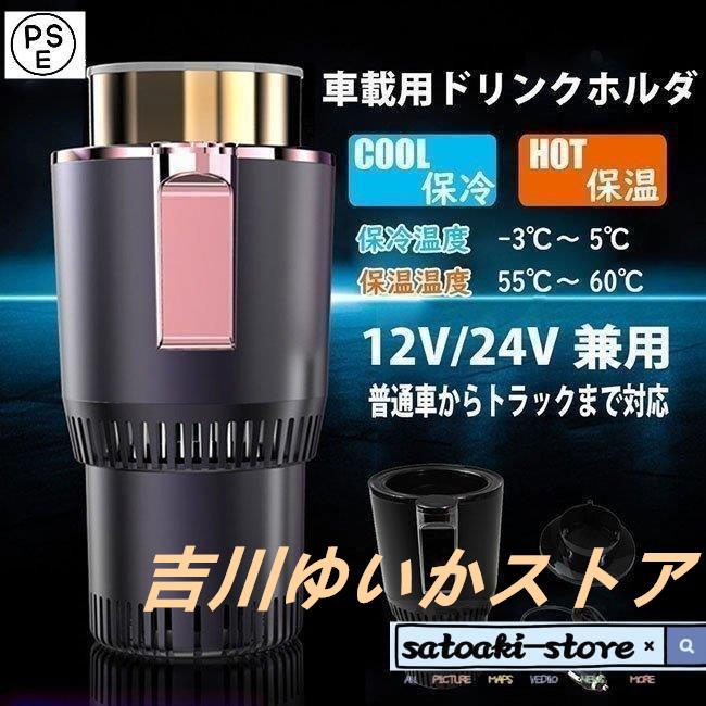 【即日発送】ドリンクホルダー 車載用 保冷 保温 カップホルダー 温度表示 タッチボタン ドリンククーラー 車載ホルダー 12V/24Ｖ