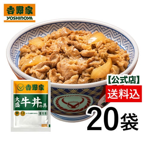 吉野家公式 冷凍大盛牛丼の具 大盛160g 20袋セット 買い置き 簡単 便利 夜食 おつまみ 昼ごはん ストック 時短 働くママ 冷凍食品 お弁当 おかず ギフト 仕送り 食べ盛り