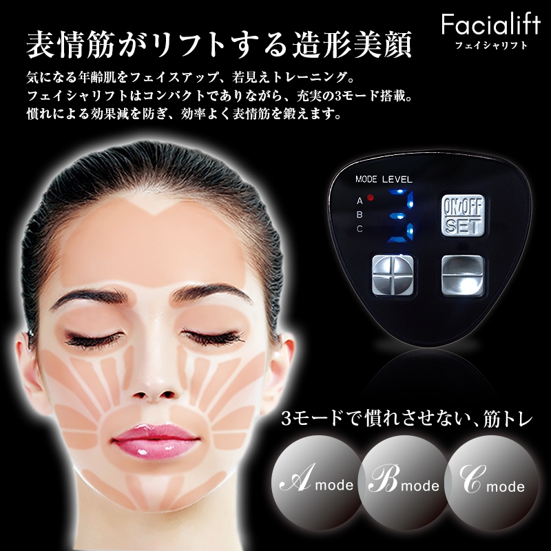 Facialift フェイシャリフト　顔用EMS美顔器　エクササイズマシン　日本製
