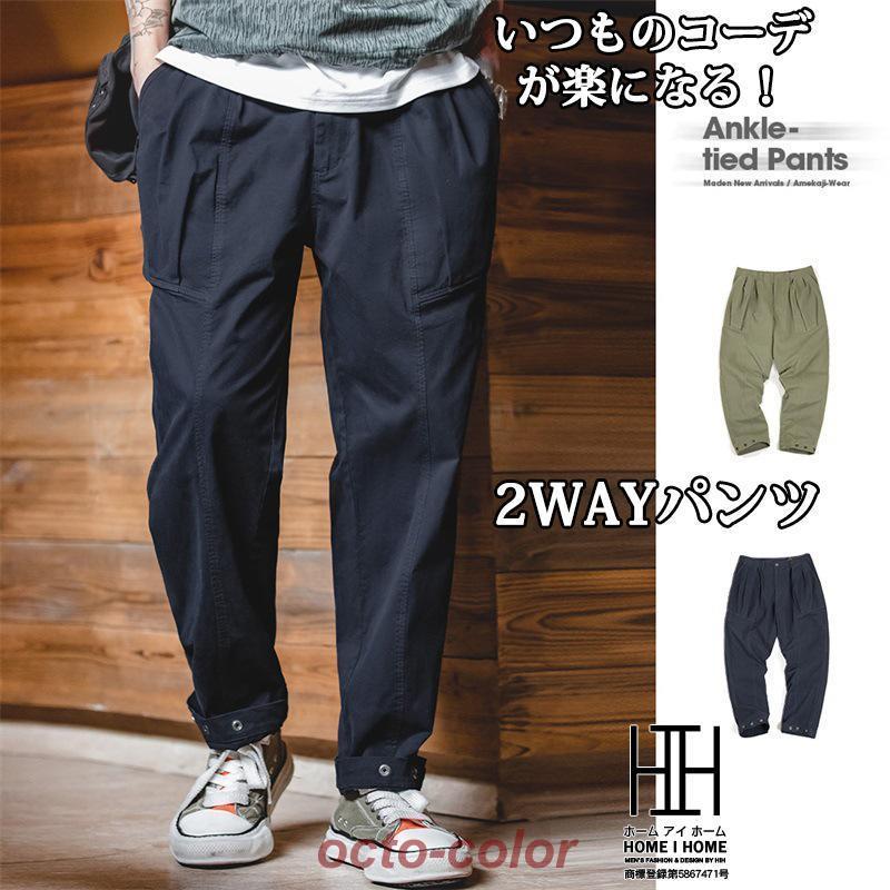 アンクルパンツ テーパードパンツ ストレートパンツ メンズ 2way スナップボタン 足絞り チノパン ゆったり 綿パン チノ 春 秋 ゴルフパンツ ボトム 無地
