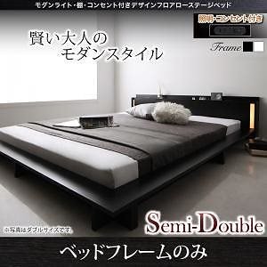 [組立設置付]ライト/棚付 デザインフロアローベッド [スペランツァ] フレームのみ/マットレスなし セミダブル フレームホワイト