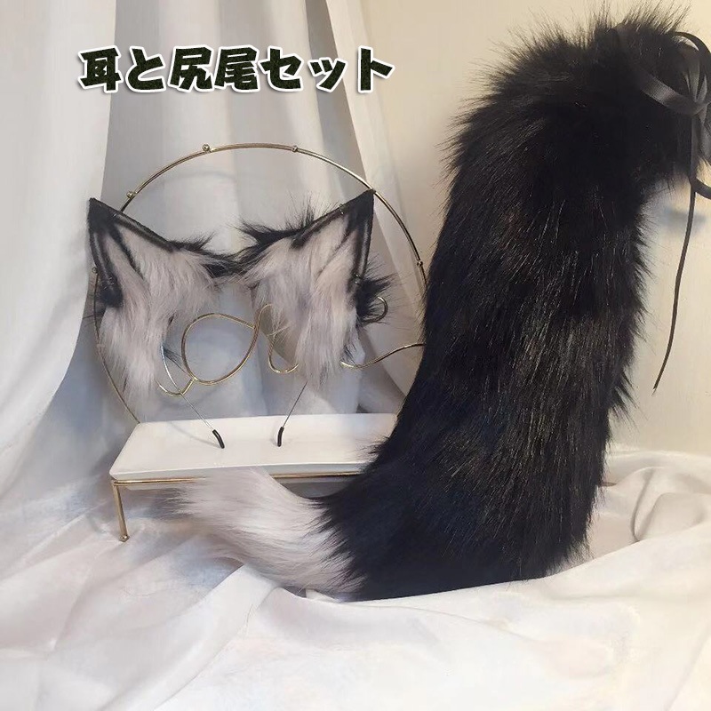 手作り 耳と尻尾セット コスプ道具 獸耳娘 けものみみ けもみみ オオカミ 狼耳 狼のしっぽ 狐のしっぽ 狐耳 きつね FOX オオカミ耳 狼の耳 偽耳 偽しっぽ 尻尾 コスプレ アニマル動物 ハロウ