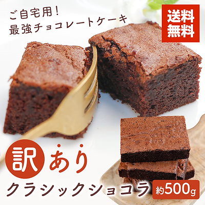 Qoo10 チョコレートケーキ 訳あり クラシックショコラ 500g ご自宅用 送料無料 無選別 チョコケーキ スイーツ 冷凍 お取り寄せ 詰め合わせ Sale セール