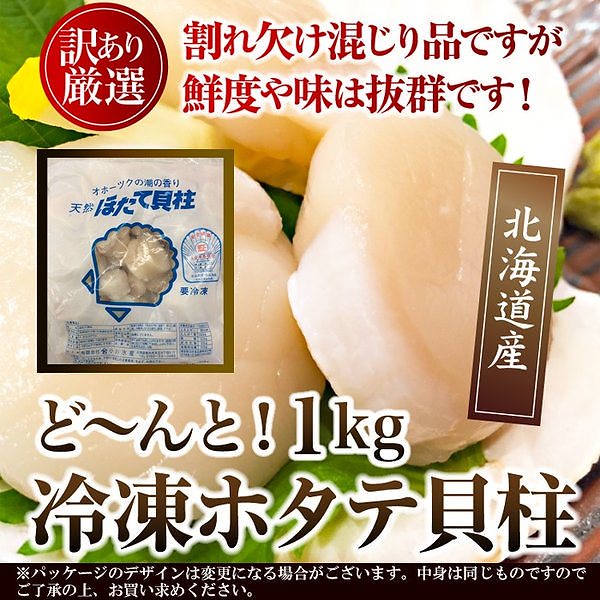 訳あり 北海道産 天然ホタテ貝柱 1kg 鮮度 お刺身OK 割れ欠け混合品 貝柱 冷凍約1kg