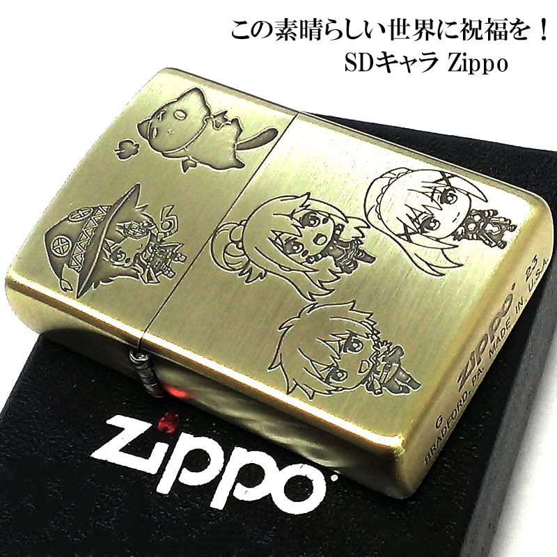 ZIPPO アニメ この素晴らしい世界に祝福を！ SDキャラ ジッポ ライター 真鍮古美 このすば 可愛い ゴールド 両面加工 キャラクター かわいい メンズ レディース ギフト プレゼント