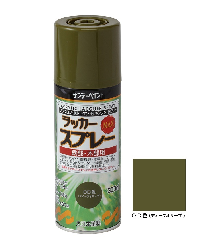 ラッカースプレーMAX OD色(ディープオリーブ) 300ml 12本 サンデーペイント