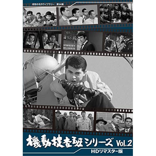 機動捜査班シリーズ コレクターズDVD Vol.2 【昭和の.. ／ 青山恭二 (DVD) BFTD-404