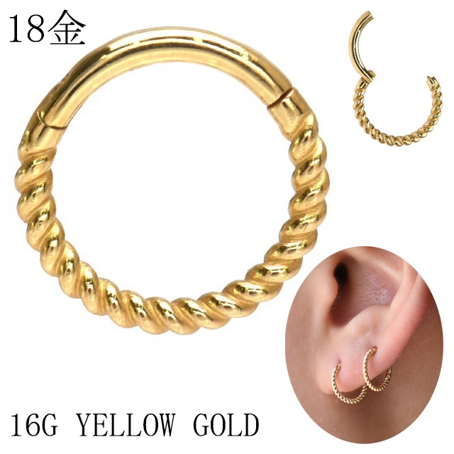 K18 16g 18金ゴールド 内径8mm ツイスト 18K 金属アレルギー対応 セグメントリングピアス クリッカー リングピアス ロブ 軟骨ピアス トラガス ロック ボディピアス