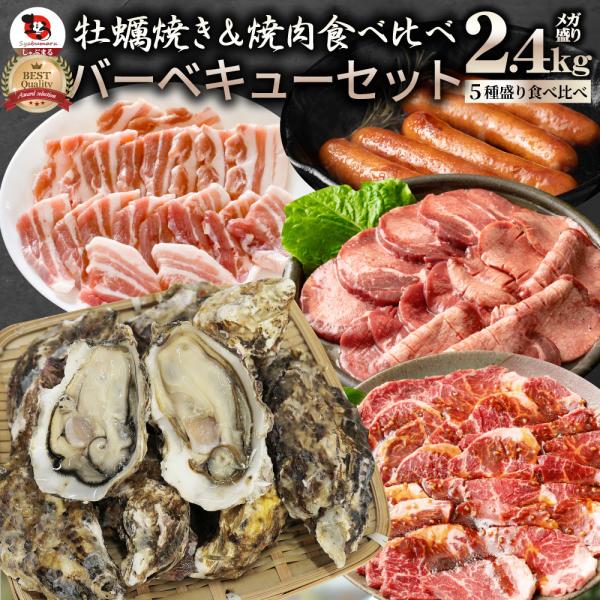 牡蠣焼き バーベキュー 焼肉 セット 2.45kg 5種盛り