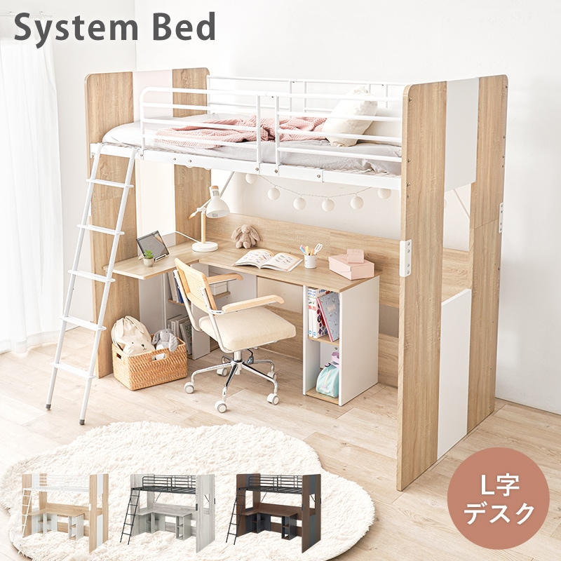 ベッド システムベッド ナチュラル ロフトベッド デスク 耐荷重80キロ L字デスク サイドシェルフ メッシュ床 机 ベッド下活用 床高さ144.4 ミドルタイプ 44,388円