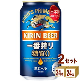 キリン 一番搾り糖質ゼロ 350ml×24本×2ケース (48本) ビール【送料無料※一部地域は除く】