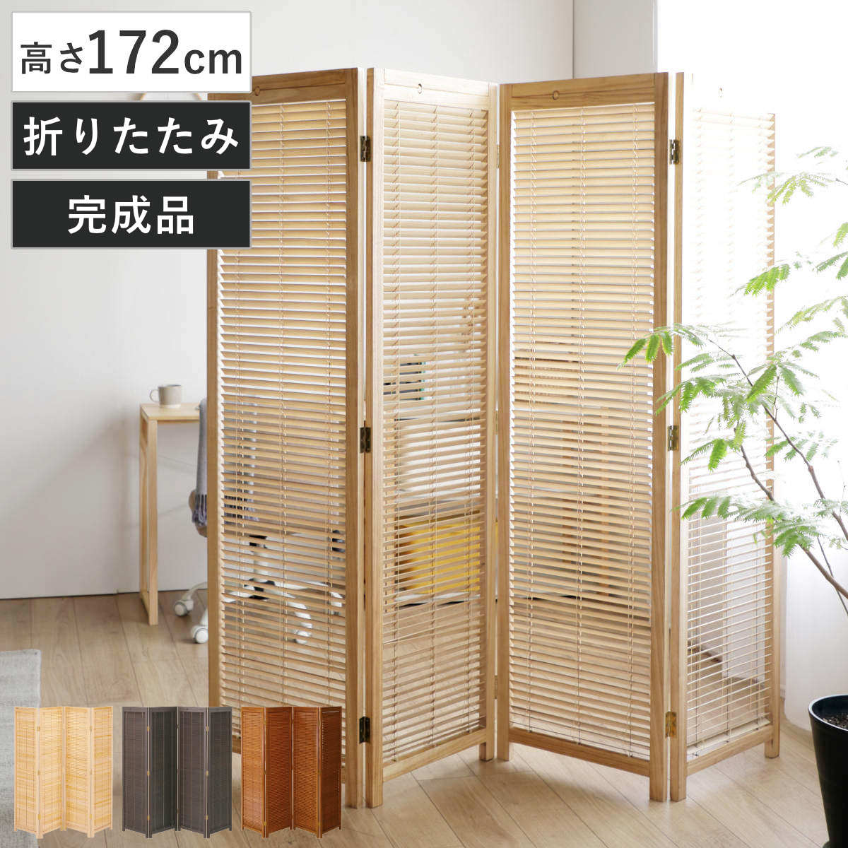 衝立 4連 高さ172cm 天然木 桐 折りたたみ 完成品 ルーバタイプ 間仕切り パーテーション 目隠し パーティション 屏風 自立 ルーバー スクリーン ついたて 4連スクリーン 仕切り