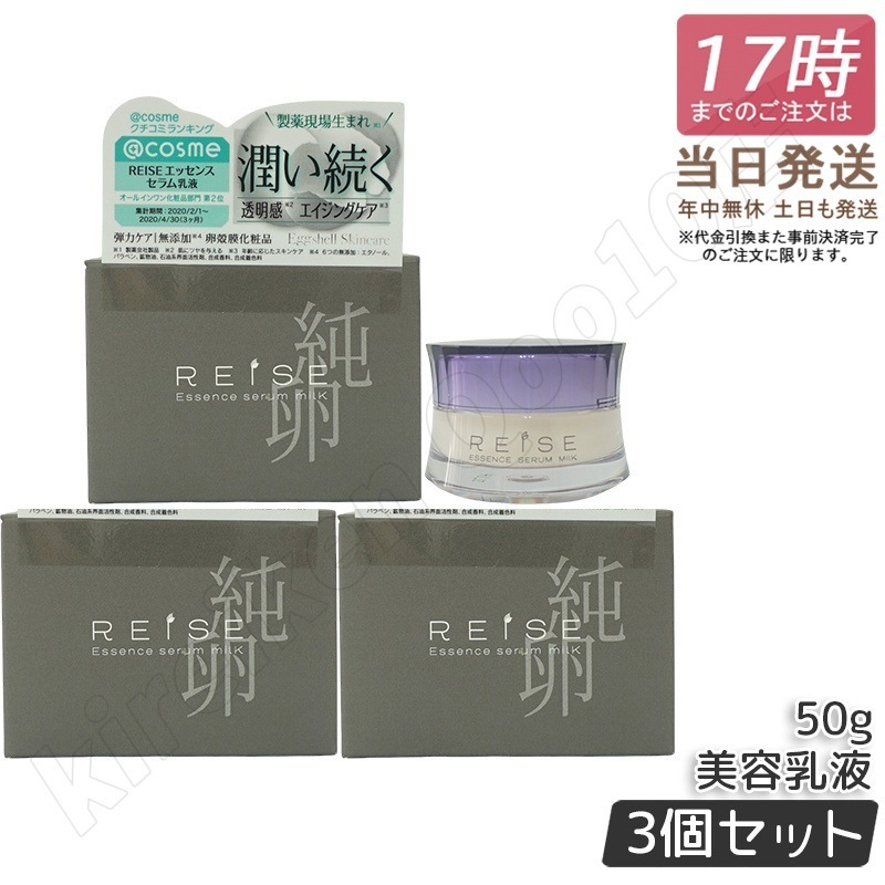 【3個セット】ライゼ エッセンス セラム乳液 50g REISE 卵殻膜 卵の殻 プラセンタ セラミド オールインワンジェル エイジングケア 無添加コスメ 乾燥肌 敏感肌 美容液 11,404円