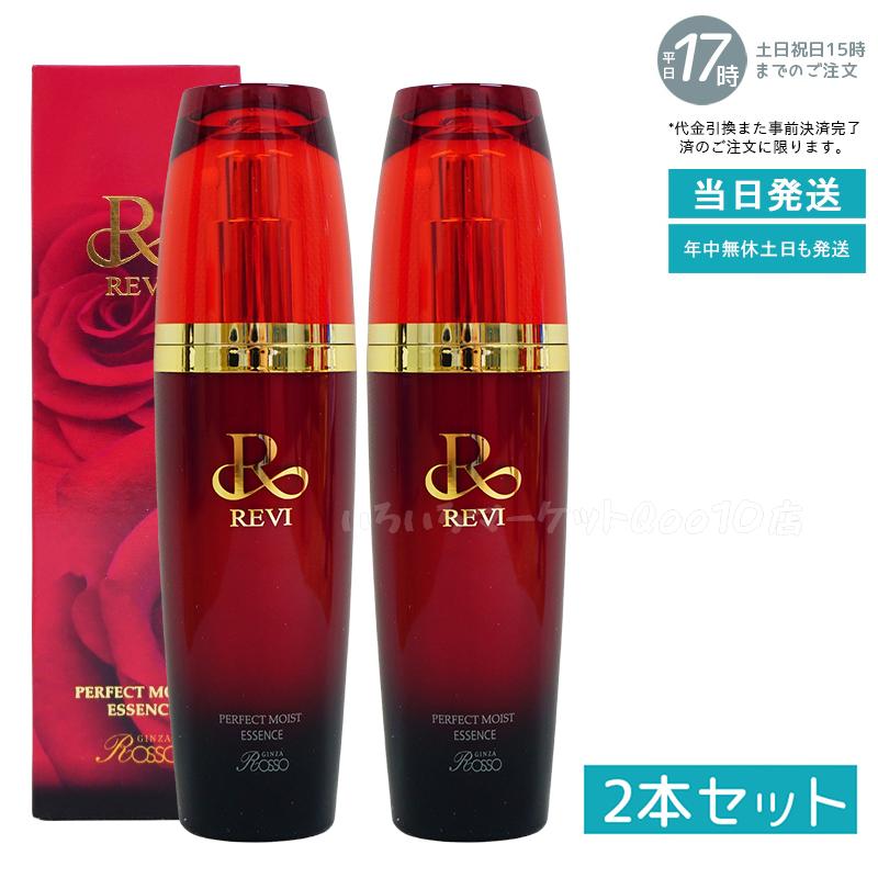 【2個セット】 REVI ルヴィ パーフェクトモイストエッセンス 50mlスキンケア