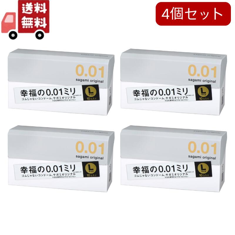 4個セット サガミオリジナル001 コンドーム 薄型 ポリウレタン製 0.01ミリ Lサイズ 10個入