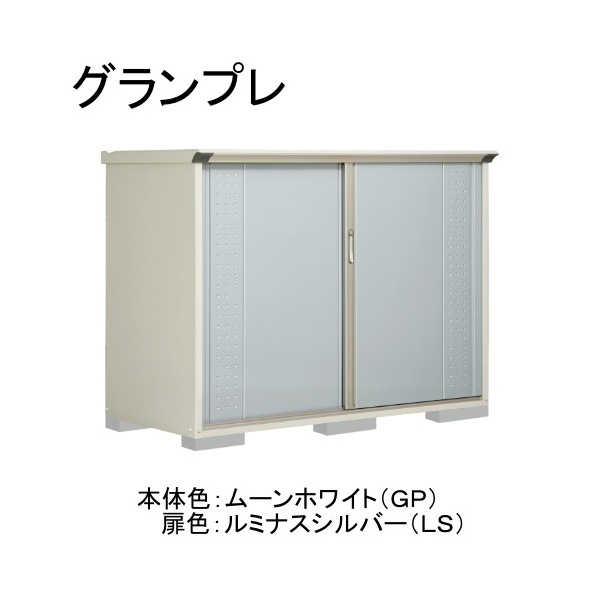 GP-199CFLS ムーンホワイト/ルミナスシルバー グランプレ 小型物置 全面棚タイプ メーカー直送